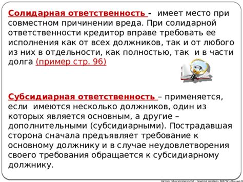 Права и обязанности при солидарной ответственности