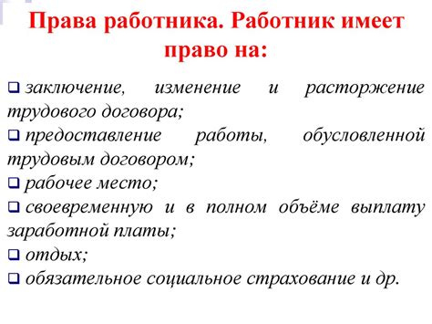 Права и обязанности работника по трудовому договору