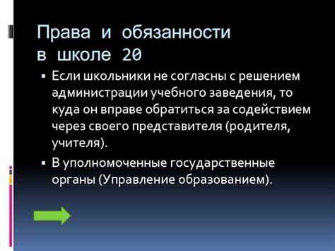 Права и обязанности учебного заведения