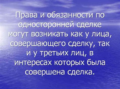 Права продавца в односторонней сделке