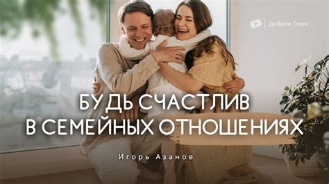 Праведность в семейных отношениях