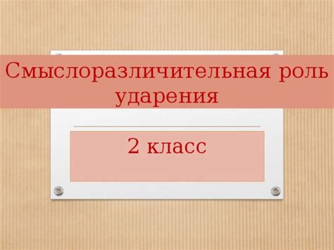 Правила выбора основания в связи с изменением ударения