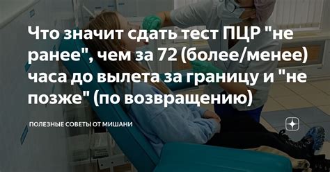 Правила для подготовки к вылету: не ранее чем за 72 часа