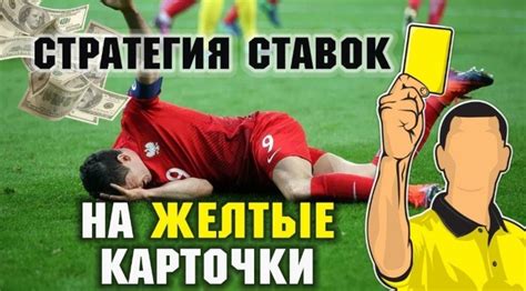 Правила игры: что означает победа по желтым карточкам