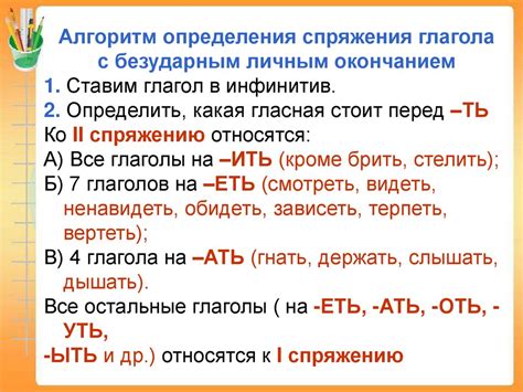 Правила использования глаголов с безударным личным окончанием