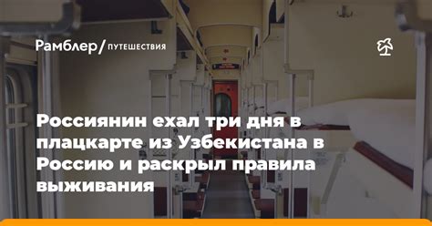 Правила и условия путешествия в плацкарте