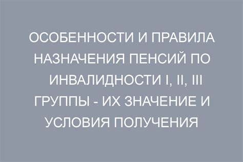 Правила назначения пенсии по первой группе инвалидности