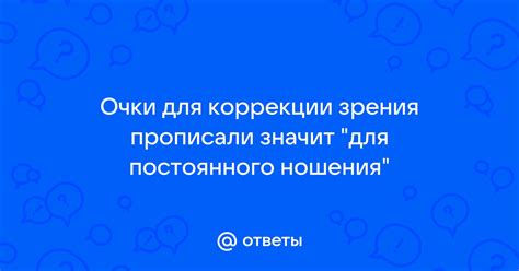 Правила ношения очков для коррекции зрения