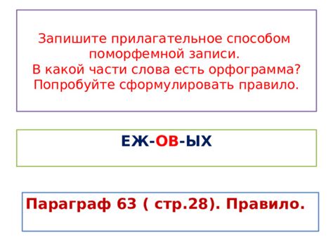 Правила описания поморфемной записи