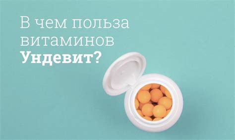 Правила применения витамина Ундевит для достижения максимального эффекта