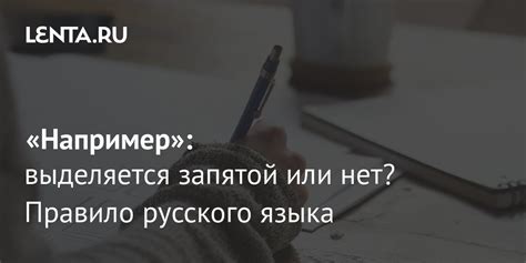 Правило обособления запятыми: всё, что вам нужно знать