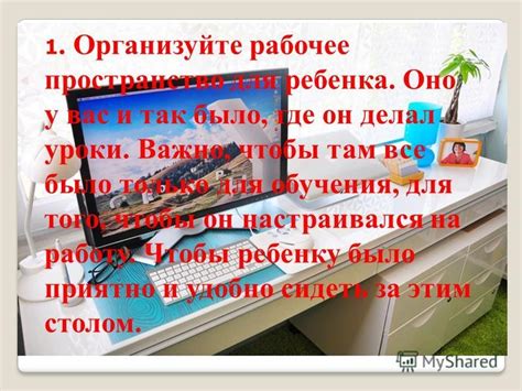 Правильно организуйте свое рабочее пространство