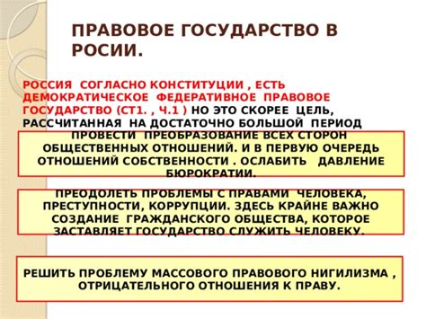 Правовое государство в Конституции России