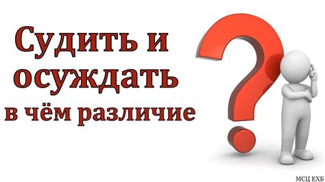 Правовое понятие судить или осуждать