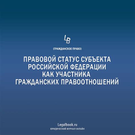 Правовой статус субъекта управления