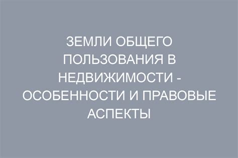 Правовые аспекты статуса земли