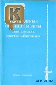 Православие: основные принципы веры