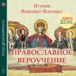 Православное вероучение