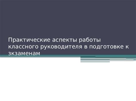 Практические аспекты работы