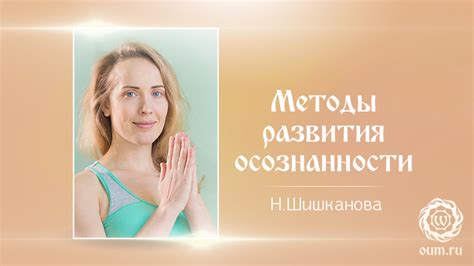 Практические методы для развития осознанности