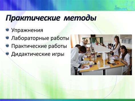 Практические методы изучения