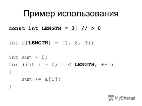 Практические примеры использования const int