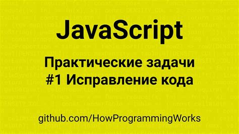 Практические примеры применения варианта исправления