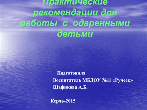 Практические рекомендации для работы с противоречивым характером