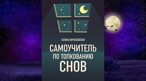 Практические рекомендации по анализу и толкованию снов о утрате близких