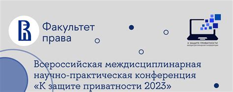 Практические рекомендации по защите приватности