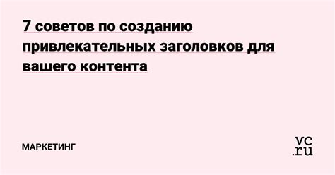 Практические рекомендации по созданию эффективных заголовков