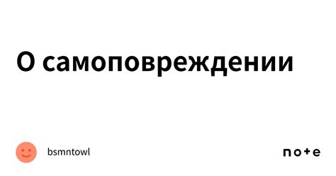 Практические советы по анализу и пониманию снов о самоповреждении