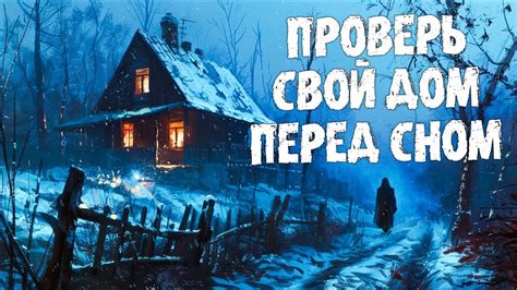 Практические советы по дешифровке скрытого значения снов о незваных гостях в доме для сильной половины человечества