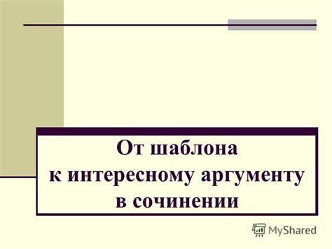 Практические советы по передаче равнодушия в сочинении