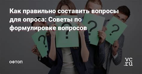 Практические советы по формулировке общих вопросов