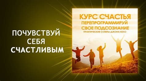 Практические способы нахождения счастья