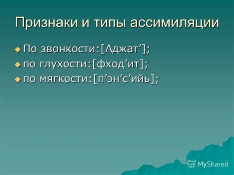 Практическое значение ассимиляции по звонкости