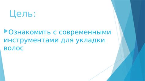 Практическое значение сновидений связанных с инструментами для укладки волос: как расшифровать свои сновидения и применить их в жизни?