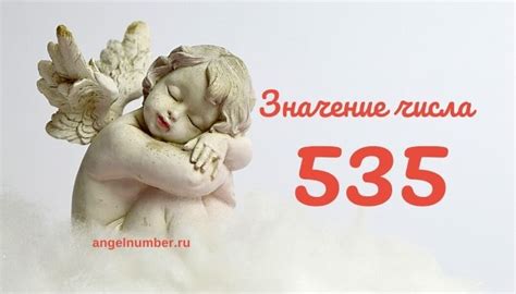 Практическое значение числа 535