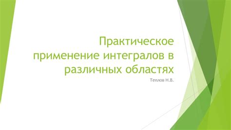 Практическое применение "предложения учтено" в различных областях