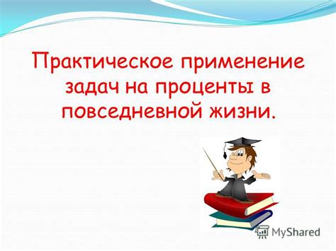 Практическое применение "прочитанного параграфа" в повседневной жизни