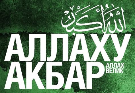 Практическое применение выражения "Аллаху акбар"