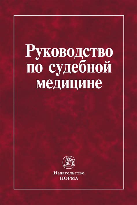 Практическое применение в судебной медицине