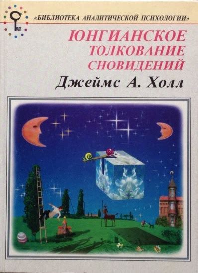 Практическое применение и полезность сновидений в повседневной жизни