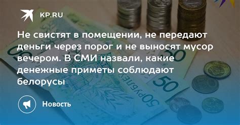 Практическое применение приметы "деньги через порог" в нашей жизни