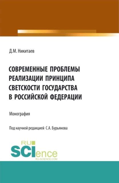 Практическое применение принципа светскости в Российской Федерации