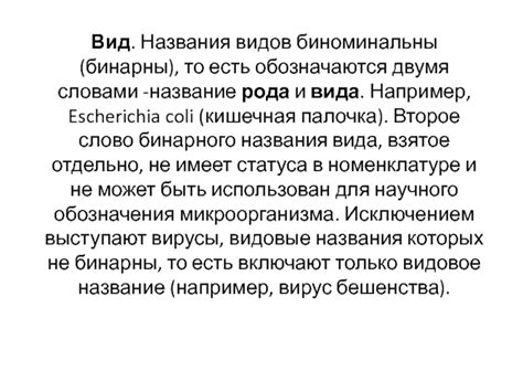 Практическое применение расшифрованного бинарного названия вида