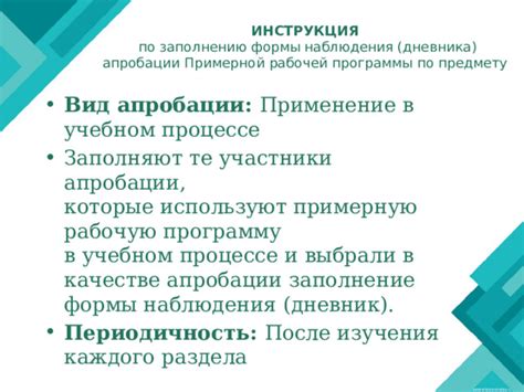 Практическое применение режима апробации