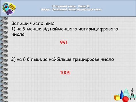 Практическое применение числа 991