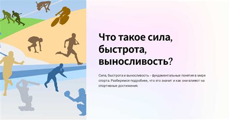 Превосходная сила и выносливость